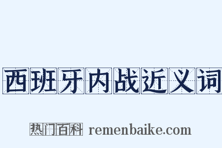 西班牙内战近义词是什么意思的图片